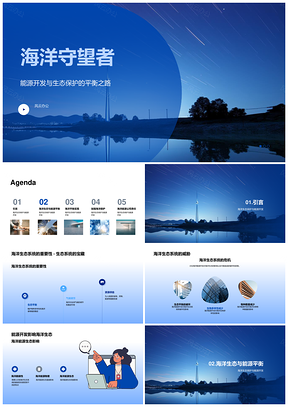 海洋生态守护与可持续能源开发PPT模板