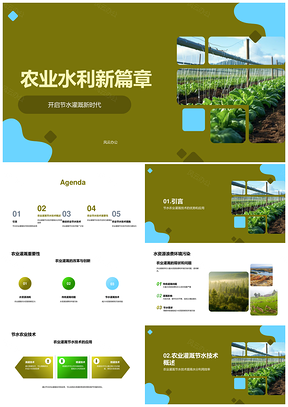 农业节水滴灌技术推广降耗减污PPT模板