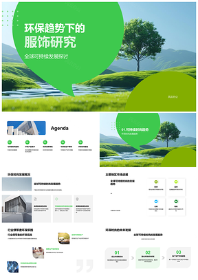 环保时尚服饰可持续生产推广与企业文化PPT模板