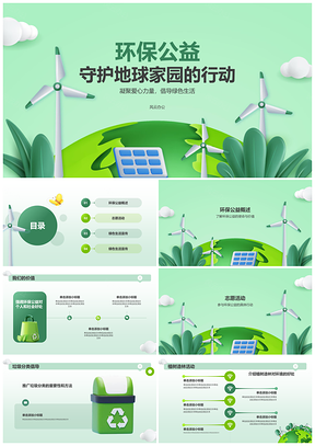 绿色公益志愿服务环保宣传PPT模板
