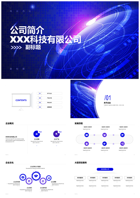 蓝紫科技企业简介商务风简约大气PPT模板