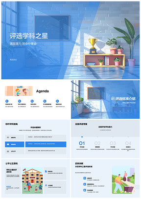 学科之星评选家校公正班会促学习动力PPT模板