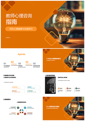 教师师生心理健康教育沟通技巧培训指南PPT模板