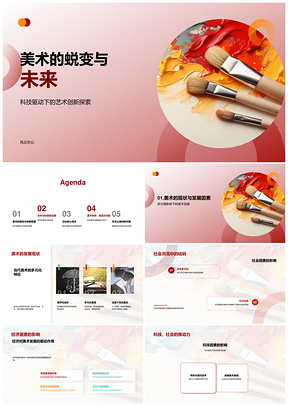 2025艺科交融VRAI革新美术未来蜕变PPT模板