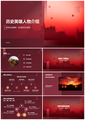 红色历史英雄人物使命担当介绍PPT模板