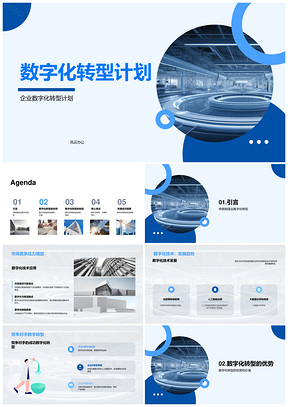 2025数字化转型应对竞争案例提升效率质量降本PPT模板