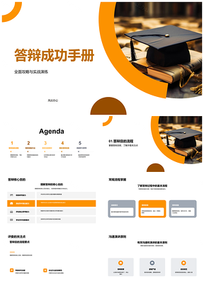 2025学术答辩成功技巧策略流程沟通演讲手册PPT模板