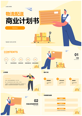 黄蓝插画物流运输快递配送CTR商业计划PPT模板