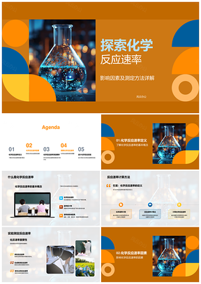 2025化学反应速率影响因素与测定实验设计PPT模板