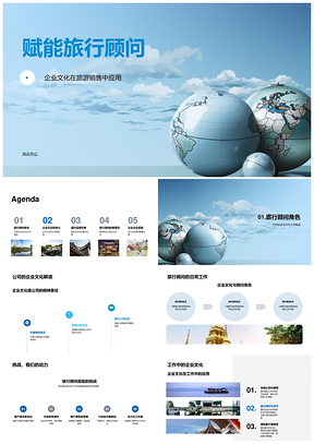 赋能旅行顾问文化驱动旅游销售业绩品牌形象PPT模板