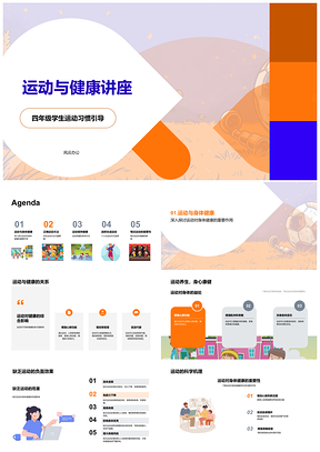 2025四年级学生运动健康习惯姿势教育讲座PPT模板