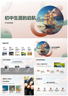 初中生涯启航学习规划自我管理航行船PPT模板