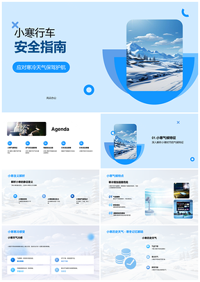 2025小寒冷天行车安全防滑驾驶指南PPT模板