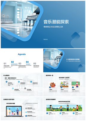 音乐潜能情感生活符号探秘之旅PPT模板
