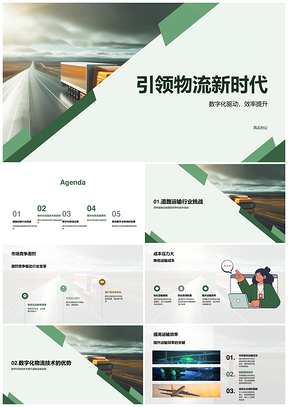 数字化物流货运提升企业竞争力创业路演PPT模板