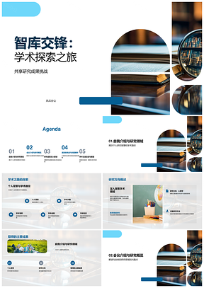 智库交锋学术探索研究路径成果书海PPT模板