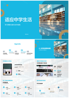 中学生适应策略家长协作学习管理PPT模板