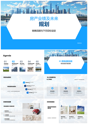 房地产销售业绩市场走势项目进度未来规划PPT模板