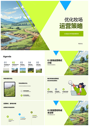 2025牧场运营优化疫病防控与收益分析PPT模板