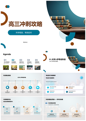 高三冲刺科学规划高效学习考试技巧时间减压攻略PPT模板