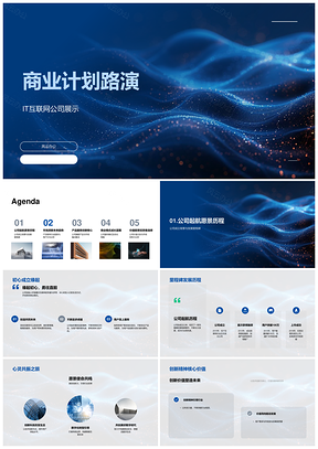 2025IT互联网创始人投资人商业路演产品技术趋势PPT模板