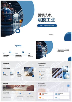 工业机械技术引领赋能行业增效降本PPT模板