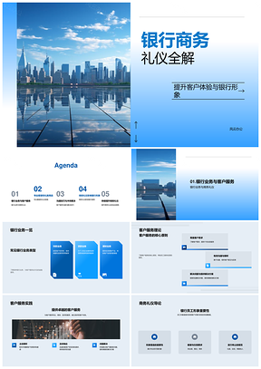 银行商务礼仪与客户服务形象培训指南PPT模板