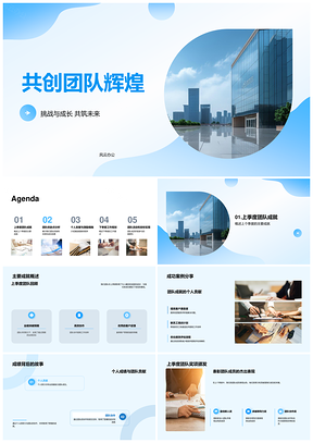 2025共创团队辉煌挑战成长总结规划PPT模板