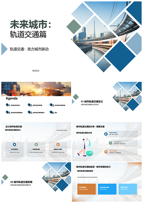 2025城市轨道交通发展趋势与规划决策PPT模板