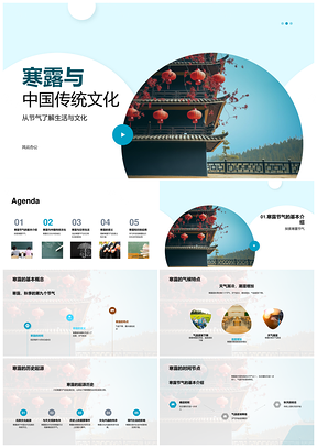寒露节气传统习俗与灯笼文化内涵PPT模板