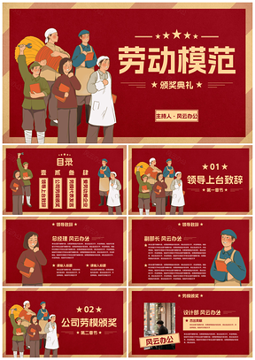 复古卡通墙画劳动模范颁奖典礼PPT模板