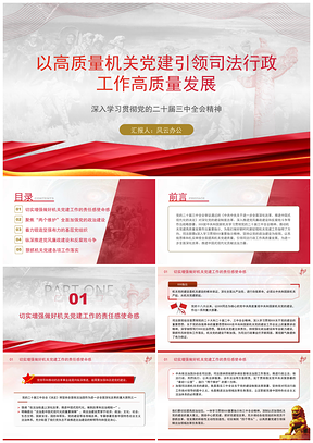 司法部门机关党建党课引领司法行政高质量发展PPT模板