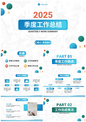 2025公司季度工作汇报总结简介PPT模板
