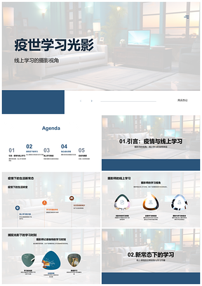 疫期摄影网课学习空间时间管理PPT模板