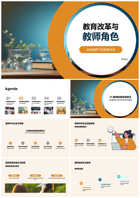 全球教育创新中教师角色责任与素养PPT模板