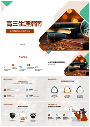 高三高考备战策略与心理调适指南PPT模板