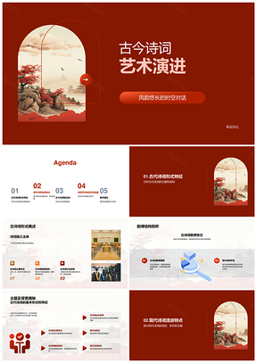 古今诗词艺术形式流变与赏析PPT模板