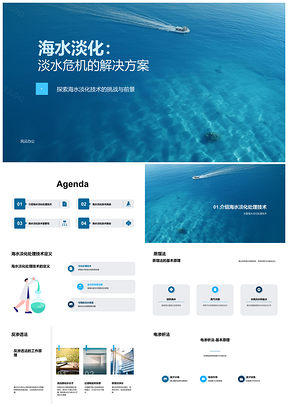 海水淡化技术发展助力解决淡水危机PPT模板