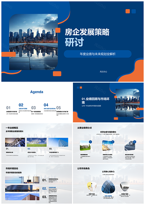 房企发展策略年度业绩未来规划市场核心竞争力PPT模板