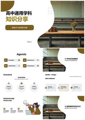 2025高中学科知识分享提升自主学习能力成绩PPT模板