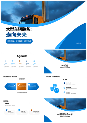 大型车辆装备部门驰骋未来优化提效合作PPT模板