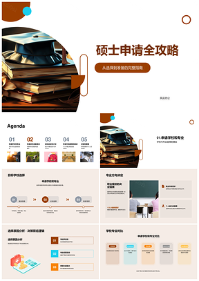 硕士申请选校专业材料文书攻略PPT模板