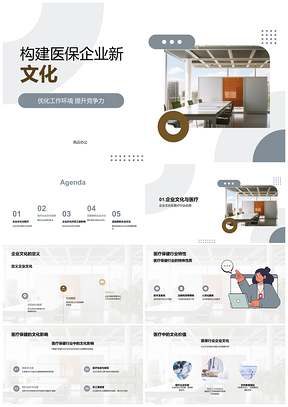 医保企业新文化打造优化环境提升竞争力PPT模板