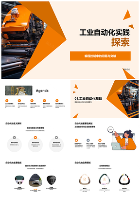 工业自动化编程控制问题突破答辩实践PPT模板