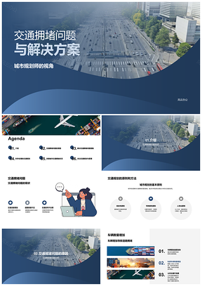 2025城市规划师交通拥堵现状影响与规划原则解决方案PPT模板