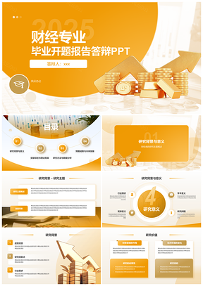 2025财经学术研究毕业答辩开题热点分析PPT模板