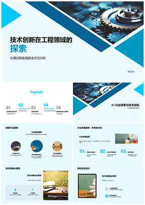 2025工程技术创新理论与实践发展趋势探析PPT模板