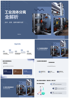 2025工业流体分离设备技术应用场景案例解析PPT模板
