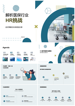 医保行业HR挑战应对策略与医疗保健发展PPT模板