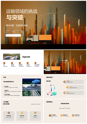 运输代理团队挑战突破成长共创卓越PPT模板